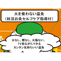 火を使わない温灸（博多駅前院のショウキ1ケース購入者限定）（10人限定）