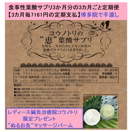 食事性葉酸サプリ1袋【3ヵ月分の3カ月毎定期便(毎日4粒400㎍)】：院で手渡し商品