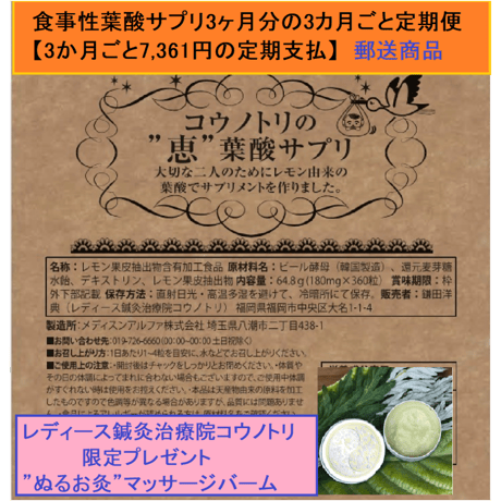 食事性葉酸サプリ1袋【3ヵ月分の3カ月毎定期便(毎日4粒400㎍)】：郵送商品
