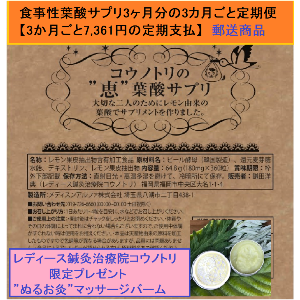 食事性葉酸サプリ1袋【3ヵ月分の3カ月毎定期便(毎日4粒400㎍)】：郵送