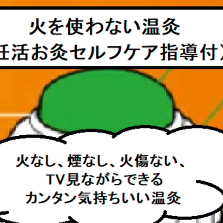 食事性葉酸サプリ２袋（8粒800㎍）の3ヵ月分＋火を使わない温灸   3カ月毎定期便(院でお渡し)