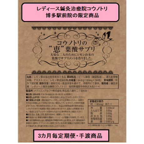 コウノトリの❝恵❝葉酸サプリ3ヵ月分（定期便・院で手渡し）