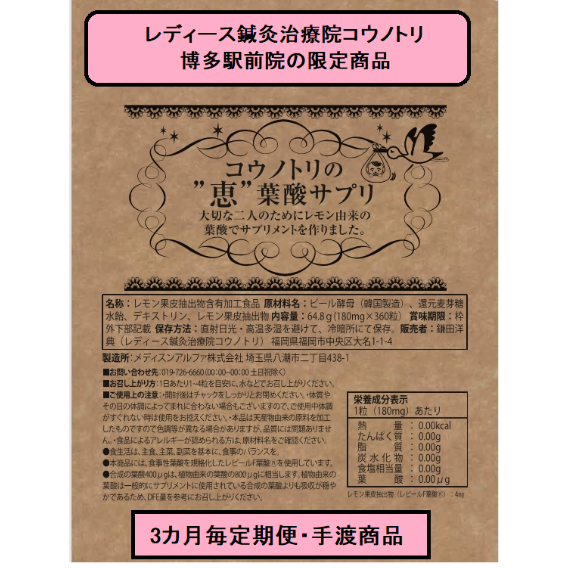 コウノトリの❝恵❝葉酸サプリ3ヵ月分(定期便・院で手渡し コウノトリの❝恵❝葉酸サプリ3ヵ月分(定期便・院で手渡し