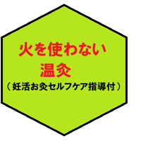 火を使わない温灸（妊活お灸セルフケア指導付）