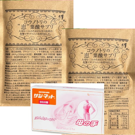 食事性葉酸サプリ２袋（8粒800㎍）の3ヵ月分＋サンマット腹巻BS203カ月無料レンタル   3カ月毎定期便(院でお渡し)