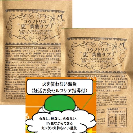 食事性葉酸サプリ２袋（8粒800㎍）の3ヵ月分＋火を使わない温灸   3カ月毎定期便(院でお渡し)
