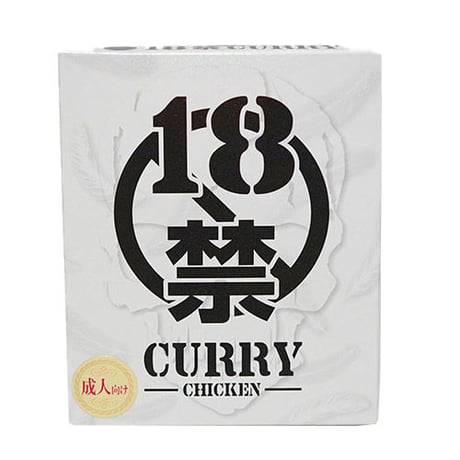 18禁CURRY CHICKEN 痛