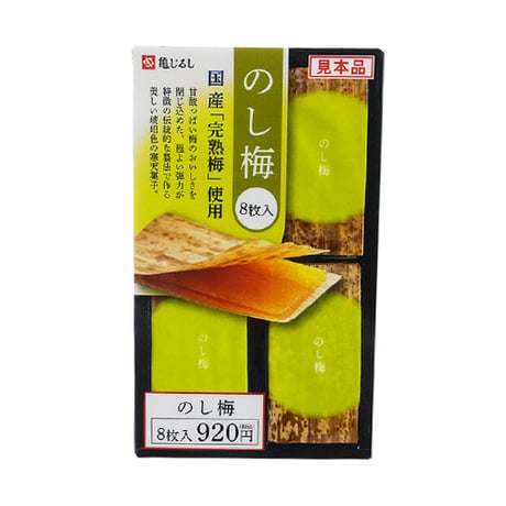 亀印　のし梅