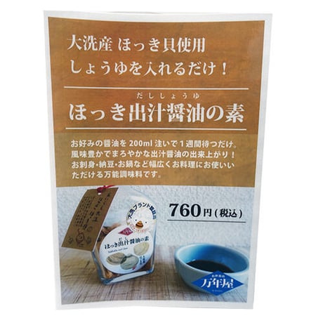 だし醤油の素　ホッキ貝