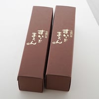 すいーとまろん2箱セット
