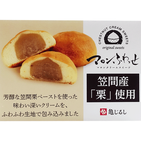 笠間産「栗」使用　マロンふわっせ