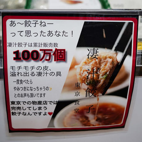 東京食堂　凄汁餃子（10個入）