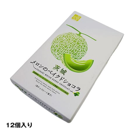 茨城メロンのベイクドショコラ