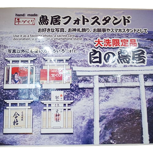 大洗限定 白の鳥居フォトスタンド | 大洗まいわい市場