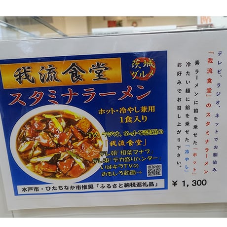 我流食堂 茨城グルメ スタミナラーメン(1食分)