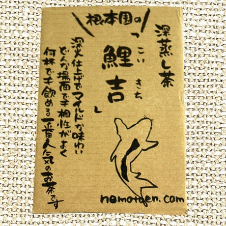 【根本園】鯉吉(100g)