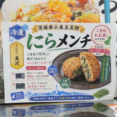 とんかつの美沢　茨城県小美玉名物　ニラメンチ