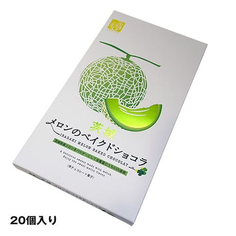 茨城メロンのベイクドショコラ