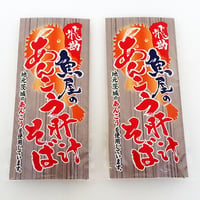 飛勘魚屋のあんこう肝汁あんこうそば（１食分×２）