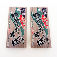 飛勘魚屋のめひかりだし汁そば（１食分×２）