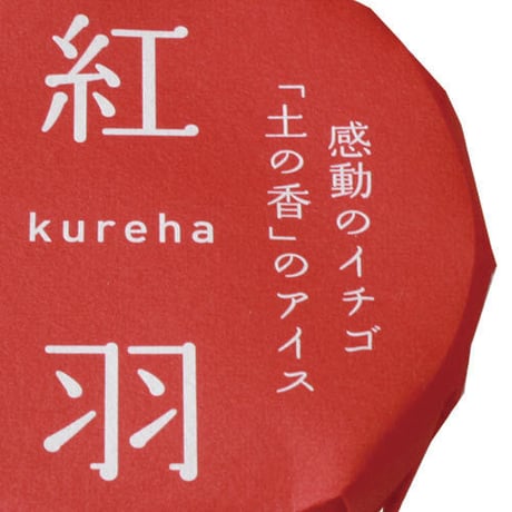 プレミアムイチゴアイスクリーム　紅羽 -kureha-