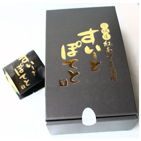 すいーとぽてと　8個入り