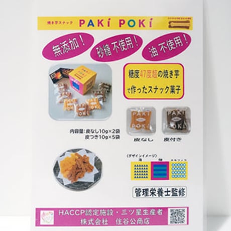 焼き芋スナック　PAKI POKI