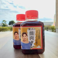 創業50年。お肉屋さんが作った「魔法の焼肉タレ」 ２本セット