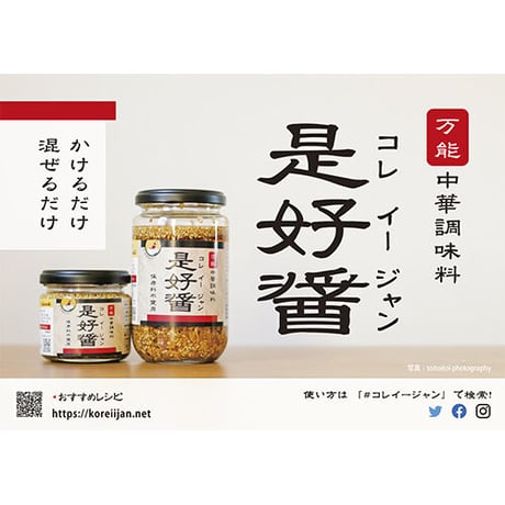 万能中華調味料　是好醤（コレイージャン）120g