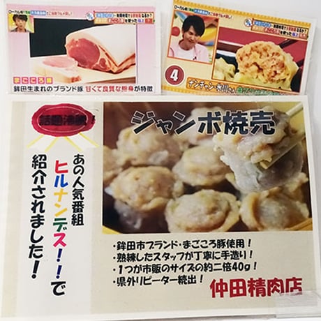 仲田精肉店　ジャンボ焼売