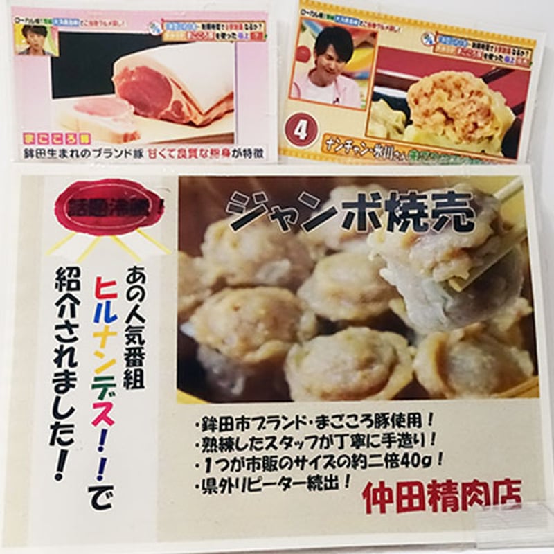 仲田精肉店 ジャンボ焼売 | 大洗まいわい市場