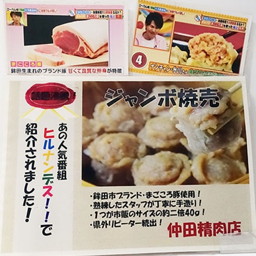 仲田精肉店 ジャンボ焼売 | 大洗まいわい市場