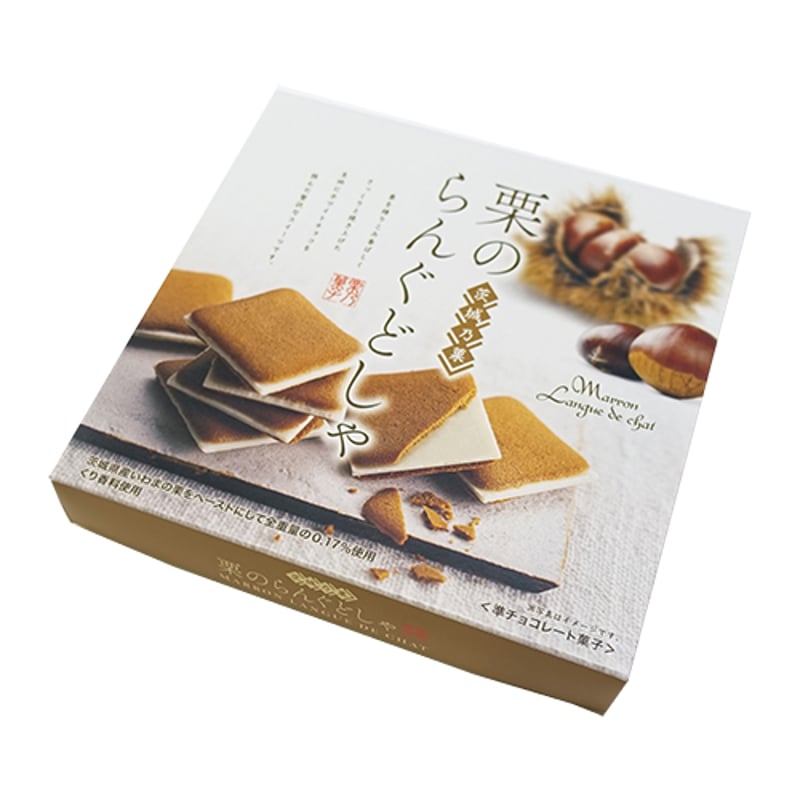 茨城乃菓 栗のらんぐどしゃ | 大洗まいわい市場