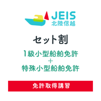 セット割(1級小型船舶免許＋特殊小型船舶免許)