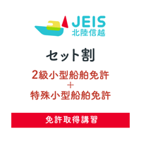 セット割(2級小型船舶免許＋特殊小型船舶免許)