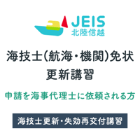 海技士免状 更新(海事代理士による申請代行)