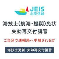 海技士 失効再交付(ご自身での申請手続)