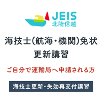 海技士免状 更新(ご自身での申請手続)