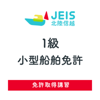 1級小型船舶免許