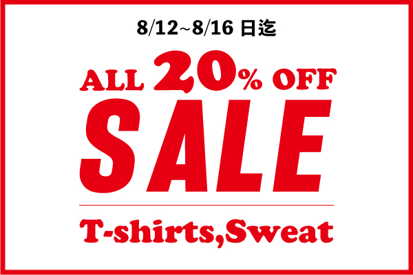 全商品20%オフセール！