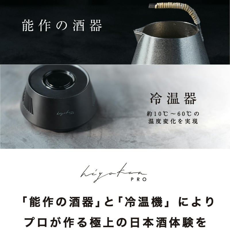 アルコールグッズ hiyakan 公式】hiyakan fuji - とびきり旨い冷酒・熱燗を作る日本酒器