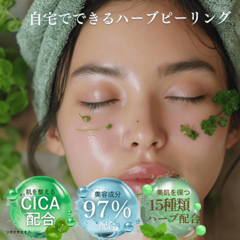 自宅ケア用＞SHIYAKAハーブクリームピーリング＋ 7日間集中導入美容液