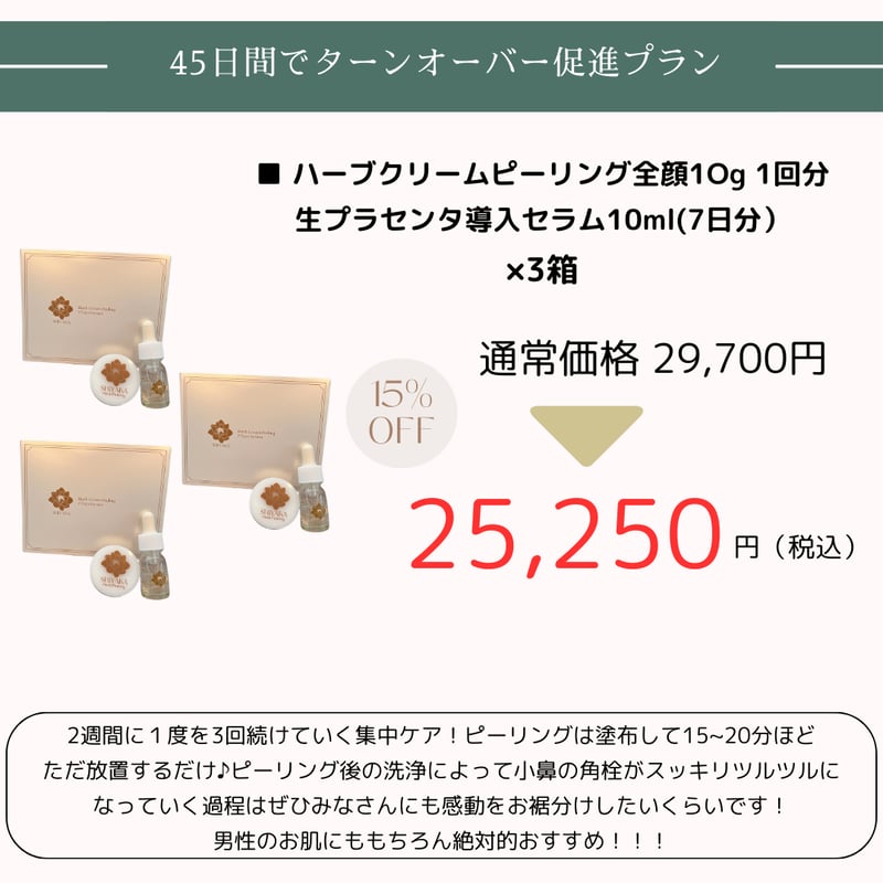 自宅ケア用＞SHIYAKAハーブクリームピーリング＋ 7日間集中導入美容液