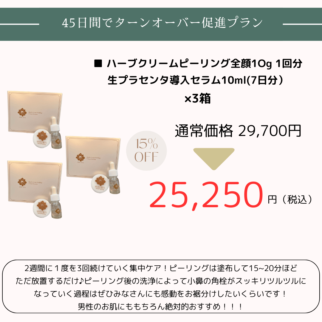 自宅ケア用＞SHIYAKAハーブクリームピーリング＋ 7日間集中導入美容液