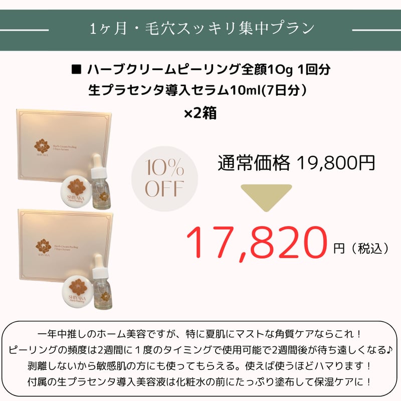 自宅ケア用＞SHIYAKAハーブクリームピーリング＋ 7日間集中導入美容液