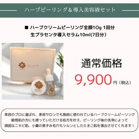 ＜自宅ケア用＞SHIYAKAハーブクリームピーリング＋ 7日間集中導入美容液【1箱】
