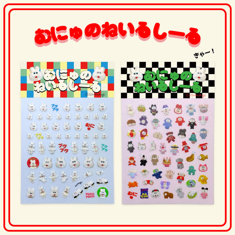 🔴プクプクセットのみ🔴🐶むにゅのねいるしーる🐶【平日3日以内発送