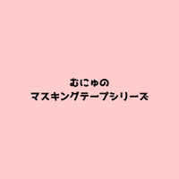 ❗️受注販売❗️むにゅのマスキングテープシリーズ꒰ᵔ‿ᵔ꒱【6月半ば