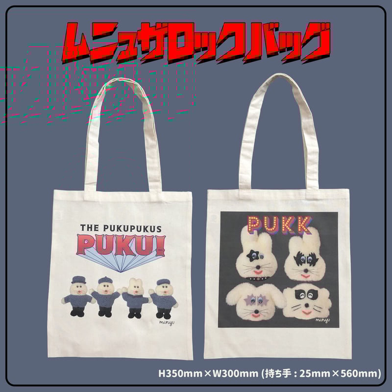 むにゅ プクプク ハンドメイド トートバッグ 🎸ムニュザロックバッグ🎸 | むにゅ