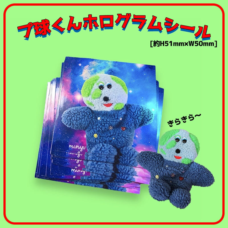 🌎受注生産🌎プ球くんホログラムシール【10/31までにお届け予定】 | むにゅ
